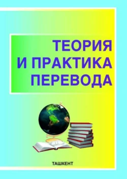 Теория и практика перевода, Комилжон Жураев