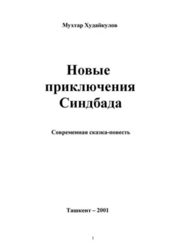 Новые приключения Синдбада Мухтор Худойкулов