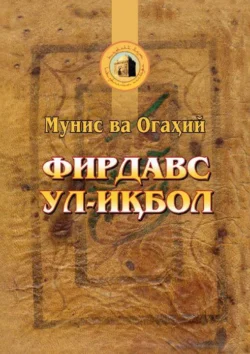 Фирдавс ул-иқбол, Мунис Огахий