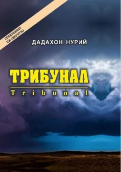 Трибунал, Дадахон Нурий