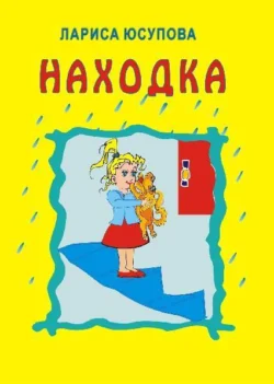 Находка, Лариса Юсупова