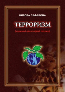 Терроризм, Н. Сафарова