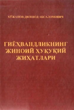 Гиёҳвандликнинг жиноий ҳуқуқий жиҳатлари, Дилшод Хўжанов