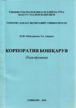 Корпоратив бошқарув, Зуфар Ашуров