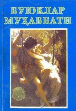 Буюклар муҳаббати, Иззат Ахмедов