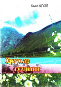 Орзулар гулшани, Камол Хидоят