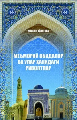 Меъморий обидалар ва улар ҳақидаги ривоятлар, Мадина Пулатова