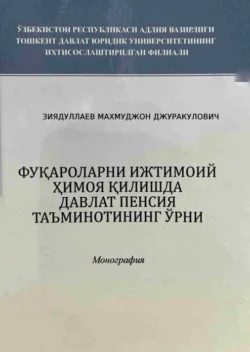 Фуқароларни ижтимоий ҳимоя қилишда давлат пенсия таъминотининг ўрни Махмуджон Зиядуллаев