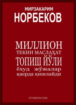 Миллион текин маслаҳат топиш йўли ёхуд жўжалар қаерда қишлайди, Мирзакарим Норбеков