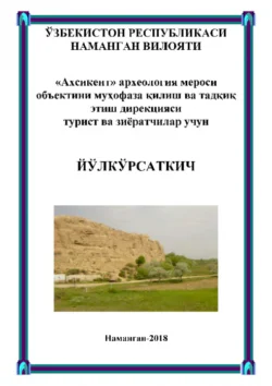 «Ахсикент» археология мероси объектини муҳофаза қилиш ва тадқиқ этиш дирекцияси турист ва зиёратчилар учун йўлкўрсаткич, Мирмухсин Мирсаидов