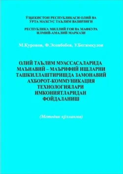 Олий таълим муассаларида маънавий - маърифий ишларни ташкиллаштириш, Мухаммаджон Куронов