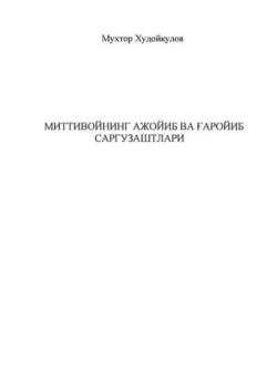 Миттивойнинг ажойиб ва ғаройиб саргузаштлари Мухтор Худойкулов