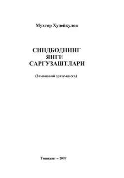 Синдбоднинг янги саргузаштлари, Мухтор Худойкулов