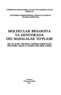 Молекулар биология ва генетикага оид масалалар тўплами, Гулчехра Шамсиддинова