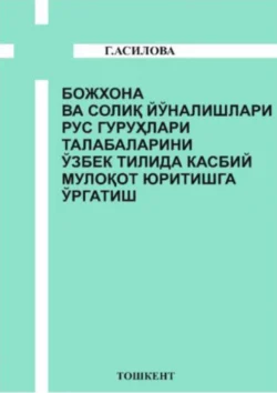 Божхона ва солиқ йўналишлари рус гуруҳлари талабаларини ўзбек тилида касбий мулоқот юритишга ўргатиш, Гулшан Асилова