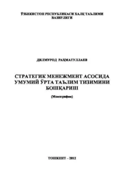 Стратегик менежмент асосида умумий ўрта таълим тизимини бошқариш, Д. Рахматуллаев