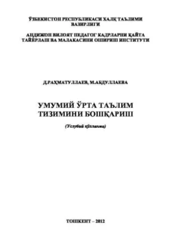 Умумий ўрта таълим тизимини бошқариш, Д. Рахматуллаев