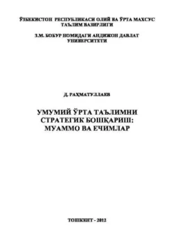 Умумий ўрта таълимни стратегик бошқариш: муаммо ва ечимлар Д. Рахматуллаев