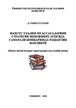 Махсус таълим муассасаларини стратегик менежмент асосида самарали бошқаришда раҳбарлик фаолияти, Д. Рахматуллаев