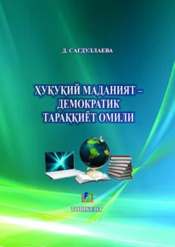 Ҳуқуқий маданият – демократик тараққиёт омили, Д. Сагдуллаева