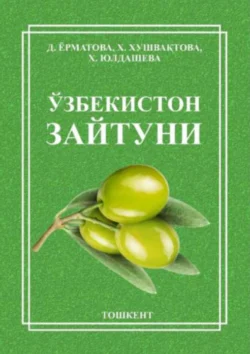 Ўзбекистон зайтуни Диларом Ёрматова