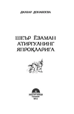 Шеър ёзаман атиргулнинг япроқларига, Дилбар Донабоева