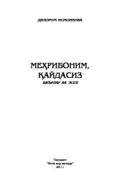 Меҳрибоним, қайдасиз, Дилором Исмоилова