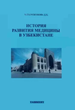 История развития медицины в Узбекистане, Динора Илхомжонова