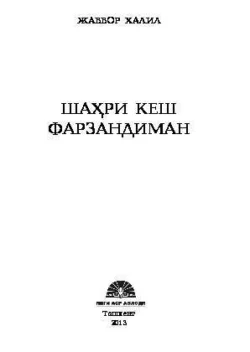 Шаҳри Кеш фарзандиман, Жаббор Халил