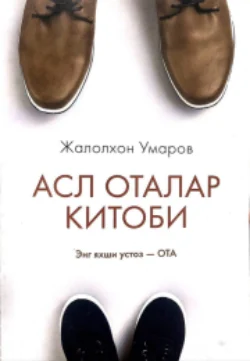 Асл оталар китоби. Энг яхши устоз – ота Жалолхон Умаров