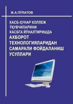 Касб-ҳунар коллеж ўқувчиларини касбга йўналтиришда ахборот технологияларидан самарали фойдаланиш, Жамшид Пулатов