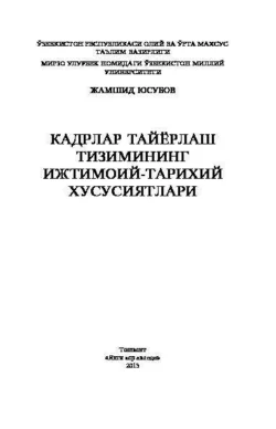 Кадрлар тайёрлаш тизимининг ижтимоий-тарихий хусусиятлари, Жамшид Юсубов