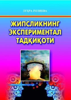 Жипсликнинг экспериментал тадқиқоти, З. Газиева