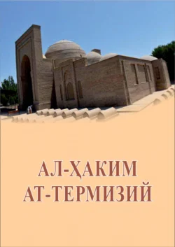 Ал – Ҳаким ат – Термизий, З. Чориев