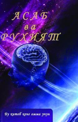 Асаб ва руҳият. 4 нашр, Зарифбой Ибодуллаев