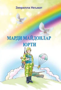 Марди майдонлар юрти, Зикрилла Неъмат