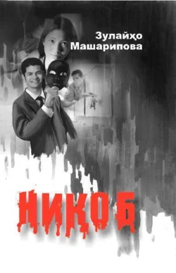 Ниқоб 2 - китоб, Зулайхо Машарипова