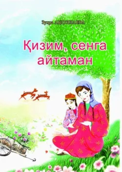 Қизим, сенга айтаман, Зухра Абдурахманова