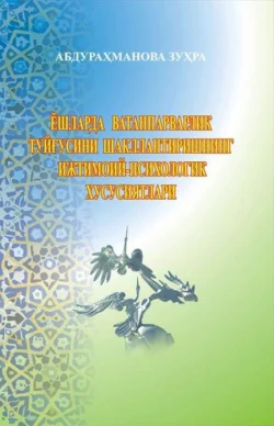 Ёшларда ватанпарварлик туйғусини шакллантиришнинг ижтимоий-психологик хусусиятлари, Зухра Абдурахманова