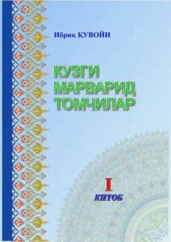 Кузги марварид томчилар, Иброхим Тешабоев