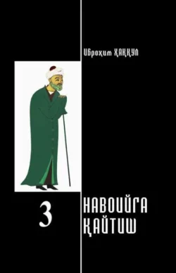 Навоийга қайтиш 3 - китоб, Иброхим Хаккул