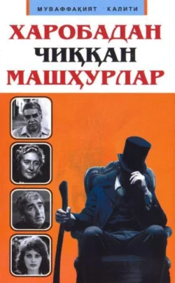 Харобадан чиққан машҳурлар 3-китоб, Иззат Ахмедов