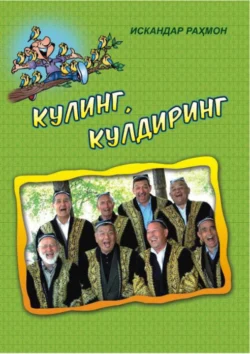 Кулинг, кулдиринг, Искандар Рахмон