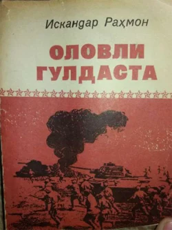 Оловли гулдаста, Искандар Рахмон