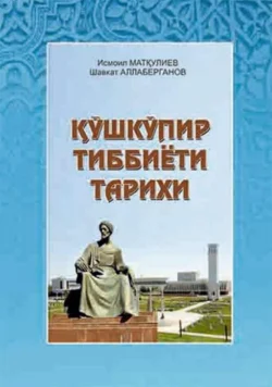 Қўшкўпир тиббиёти тарихи, Исмоил Маткулиев