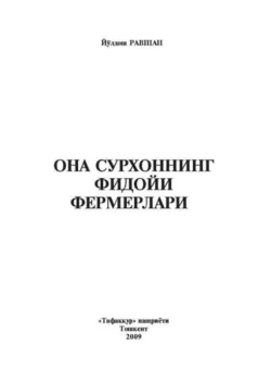 Она сурхоннинг фидойи фермерлари, Йулдош Равшан