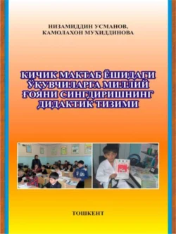 Кичик мактаб ёшидаги ўқувчиларни миллий тарбиялаш асослари, К. Мухиддинова