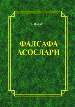 Фалсафа асослари Киёмиддин Назаров