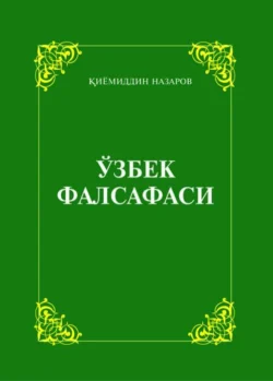 Ўзбек фалсафаси Киёмиддин Назаров