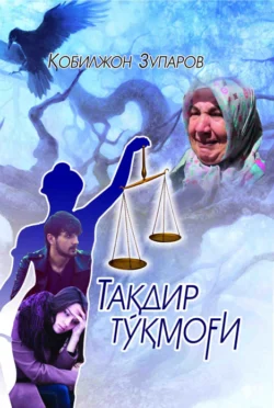 Тақдир тўқмоғи, Кобилжон Зупаров